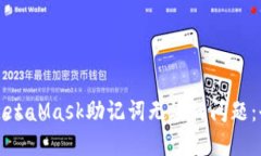 如何解决MetaMask助记词无效的问题：全方位指南