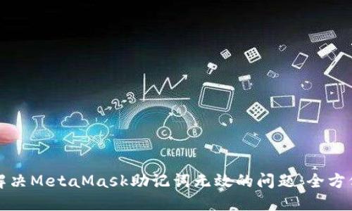 如何解决MetaMask助记词无效的问题：全方位指南