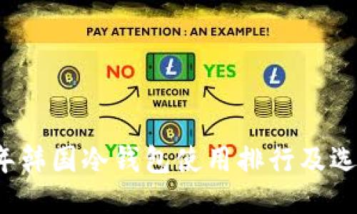 2023年韩国冷钱包使用排行及选购指南