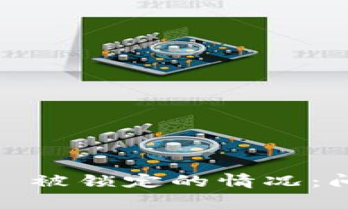 如何应对 TokenIM 被锁定的情况：问题分析与解决方案