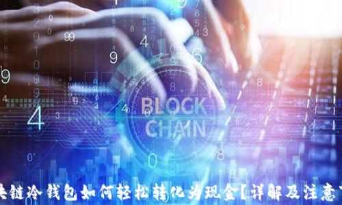 
区块链冷钱包如何轻松转化为现金？详解及注意事项