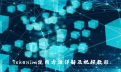 Tokenim使用方法详解及视频教程