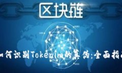 如何识别Tokenim的真伪：全面指南