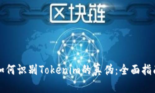 如何识别Tokenim的真伪：全面指南
