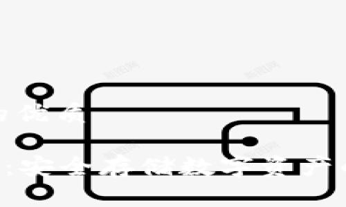 思考一个的优质

THB冷钱包：安全存储数字资产的最佳选择