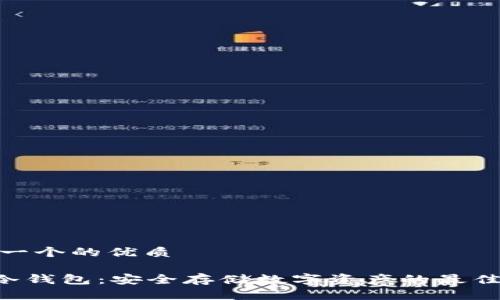 思考一个的优质

THB冷钱包：安全存储数字资产的最佳选择