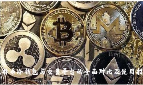 比特币冷钱包与交易平台的全面对比及使用指南