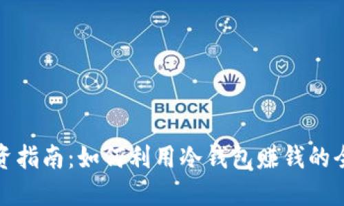 冷钱包投资指南：如何利用冷钱包赚钱的全方位策略