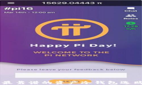 
币圈最靠谱的资产冷钱包选购指南