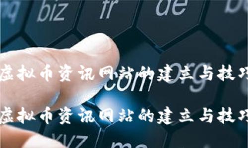 虚拟币资讯网站的建立与技巧

虚拟币资讯网站的建立与技巧