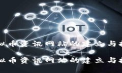 虚拟币资讯网站的建立与技巧虚拟币资讯网站的