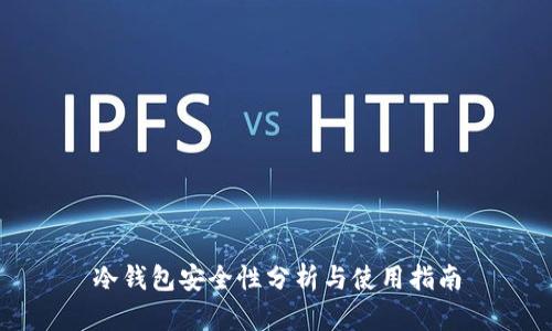 冷钱包安全性分析与使用指南