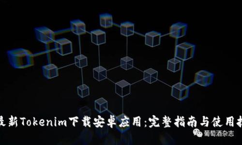 : 最新Tokenim下载安卓应用：完整指南与使用技巧