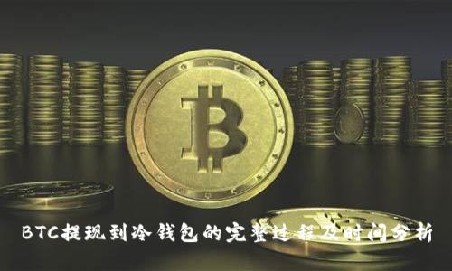 BTC提现到冷钱包的完整过程及时间分析