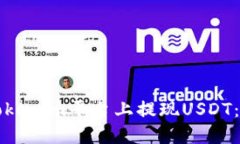 如何在Tokenim平台上提现USDT：详细指南