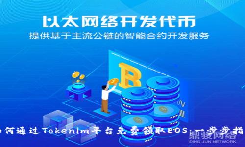 如何通过Tokenim平台免费领取EOS：一步步指南