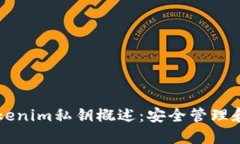 ### tokenim私钥概述：安全管理和最佳实践