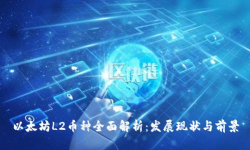 以太坊L2币种全面解析：发展现状与前景