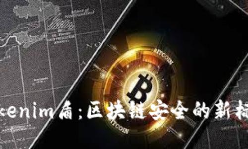 Tokenim盾：区块链安全的新标杆