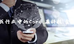 关于＂core是不是跑路了＂这个问题，首先我们需
