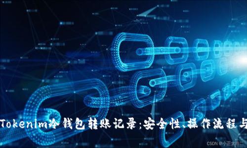 深入解析Tokenim冷钱包转账记录：安全性、操作流程与常见问题