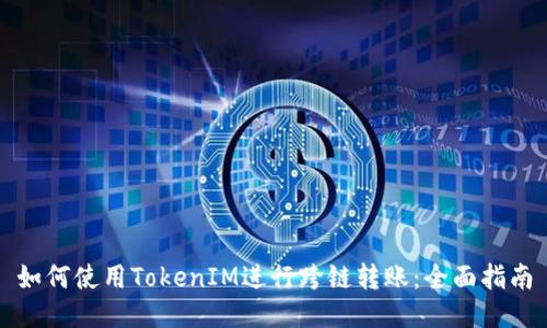 如何使用TokenIM进行跨链转账：全面指南