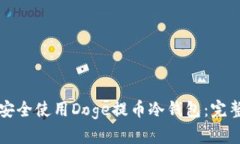 如何安全使用Doge提币冷钱包：完整指南