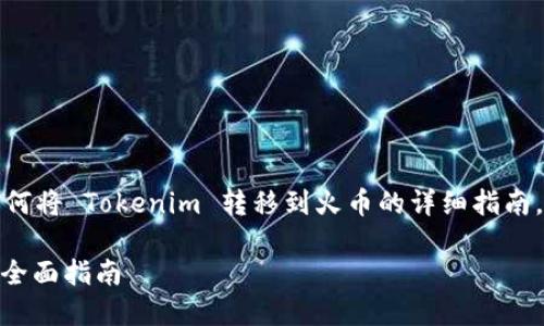 在此，我将为您提供一个关于如何将 Tokenim 转移到火币的详细指南，并针对相关问题进行深入探讨。

如何将 Tokenim 转移到火币：全面指南