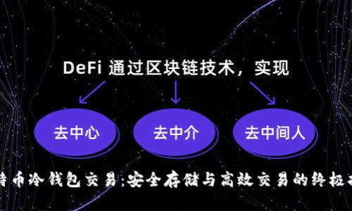 比特币冷钱包交易：安全存储与高效交易的终极指南