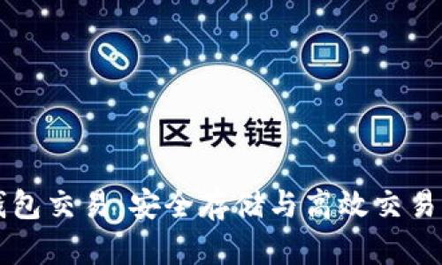 比特币冷钱包交易：安全存储与高效交易的终极指南