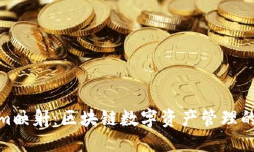 Tokenim映射：区块链数字资产管理的新趋势