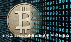 如何在TokenIM中提现数字资产：详细指南