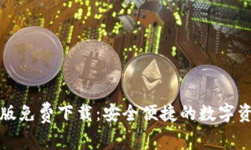 比特派安卓版免费下载：安全便捷的数字资产管理工具