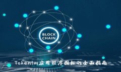 Tokenim应用程序图标的全面指南