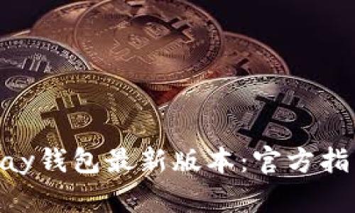如何下载GoPay钱包最新版本：官方指南与使用技巧