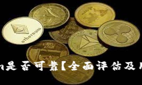 Tokenim是否可靠？全面评估及用户指南