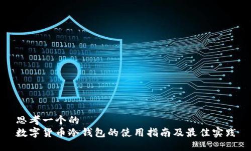 思考一个的
数字货币冷钱包的使用指南及最佳实践