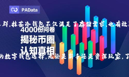 
  全面解析抹茶冷钱包：安全存储数字资产的最佳选择/  

关键词
 guanjianci 抹茶冷钱包, 数字资产, 钱包安全, 加密货币存储/ guanjianci 

抹茶冷钱包概述

随着数字资产的快速普及，如何安全存储和管理这些资产已成为越来越多人关注的重点。抹茶冷钱包作为一种新兴的存储方式，结合了手机在线钱包的便利性和冷存储的安全性，吸引了大量用户的目光。本文将深入解析抹茶冷钱包的结构、安全性、使用方式以及常见问题，并为您提供详细的指导，让您在数字资产管理中得心应手。

什么是抹茶冷钱包？

抹茶冷钱包是指由抹茶交易所推出的一种硬件钱包，其独特之处在于其 Cold Storage（冷存储）特性。与热钱包（在线钱包）不同，冷钱包不常连接互联网，提供了更高的安全性。通过将私钥离线存储，抹茶冷钱包有效防止了黑客攻击和信息泄露的风险。

拥抱抹茶冷钱包的用户，可以享受到诸如币种多样、便捷操作和强大的安全保护等多重优势。不同于单纯的软件钱包或交易所的在线解决方案，它为用户提供了更加完整而安全的资产赋能。

抹茶冷钱包的特点

抹茶冷钱包的设计理念和技术实现都旨在为用户提供最高的安全性和便利性。以下是抹茶冷钱包的一些主要特点：

ul
  listrong高安全性：/strong抹茶冷钱包的核心特性在于其私钥离线存储，大幅度降低了攻击风险。/li
  listrong用户友好：/strong使用流程简单，容易上手，中级用户甚至没有过多技术背景也能轻松操作。/li
  listrong多币种支持：/strong支持多种主流加密货币，无需频繁转换不同钱包，用户可一次性管理多个资产。/li
  listrong实时备份：/strong可以通过多种备份方案保障数据安全，即使设备丢失也能快速恢复。/li
/ul

如何使用抹茶冷钱包？

抹茶冷钱包的使用过程简单直观，以下是基本的操作步骤：

购买和设置抹茶冷钱包

首先，用户需通过官方网站或认证的第三方渠道购买抹茶冷钱包设备。在收到设备后，需要遵循以下步骤进行设置：

ul
  li连接设备与计算机，下载抹茶钱包客户端或手机应用。/li
  li按照软件提示进行设备激活，这一步骤通常需要创建新的钱包或导入已有的钱包。/li
  li在钱包中安全生成并备份私钥和助记词，确保这些信息不被泄露。/li
/ul

转入数字资产

设置完成后，用户可以进行数字资产的转入操作。具体步骤为：

ul
  li在抹茶冷钱包中查找相应币种的接收地址。/li
  li通过交易所或其他钱包体进行转账，务必检查地址无误。/li
  li确认转账成功后，待接收方确认块链信息更新。/li
/ul

资产管理

抹茶冷钱包还提供诸如资产查询、交易历史查看等功能，这样用户能够随时掌控自身的资产状态。通过定期检查和日常管理，有助于增强资产安全。此外，定期更新固件和客户端，有助于提升软件安全性。

如何取出或转移资产

若需要转移或者取出资产，用户可以按照下列步骤进行操作：

ul
  li在抹茶冷钱包中选择需转出的资产，并复制接收方地址。/li
  li确认转账金额并输入相应信息，务必再三检查接收方地址。/li
  li提交交易请求，稍后在区块链上确认。/li
/ul

常见问题解答

1. 抹茶冷钱包安全吗？

抹茶冷钱包是市场上最安全的数字资产存储方式之一。相比其他热钱包和在线钱包，抹茶冷钱包的优势体现在几个方面：

ul
  listrong私钥离线存储：/strong由于私钥不与网络连接，外部黑客无法获取，从而有效预防被盗。/li
  listrong多重签名保障：/strong高安全级别的多重签名机制使得任何交易都需经多个确认才能完成。/li
  listrong支持备份和恢复：/strong即使设备丢失，用户只需使用助记词即可恢复钱包，确保不会造成资产损失。/li
/ul

尽管高度安全，用户仍需对用于连接的电脑和网络保持警惕，以避免人为错误导致的风险。此外，使用高强度的密码和定期更新也能够进一步提升安全性。

2. 抹茶冷钱包支持哪些加密货币？

抹茶冷钱包目前支持多种主流加密货币，包括但不限于：

ul
  li比特币（BTC）/li
  li以太坊（ETH）/li
  li火币（HT）/li
  li莱特币（LTC）/li
  li抹茶平台币（MATIC）/li
/ul

随着市场发展的需求变化，抹茶冷钱包还会不断更新，加入更多新兴的加密货币。用户可以通过查询官网，及时了解最新的币种支持信息。

3. 如何保护抹茶冷钱包中的资产？

保护抹茶冷钱包中的资产不仅需要依赖设备本身的安全性，用户更应做到以下几点：

ul
  listrong妥善保管助记词：/strong在创建钱包时生成的助记词是资产恢复的关键，任何时候都不能轻易泄露。/li
  listrong定期更新固件：/strong保持设备的软件版本更新，修复已知的安全漏洞，提升防护能力。/li
  listrong使用强密码：/strong设置复杂的密码并定期更换，以进一步增加安全性。/li
  listrong两步验证：/strong启用两步验证，增加盗取账户的难度。/li
/ul

通过上述措施，可以最大限度地保护您的数字资产，使其不受到外界风险影响。

4. 抹茶冷钱包的费用和性价比如何？

抹茶冷钱包的费用主要由以下几部分组成：

ul
  listrong设备采购费用：/strong一般情况下，冷钱包的硬件采购会在几百至几千元不等，依据品牌和功能型号选择。/li
  listrong使用费用：/strong在使用冷钱包进行交易时，可能会涉及到网络手续费，但整体来说，冷钱包的维护成本相对较低。/li
/ul

从性价比来看，虽然初期投入较高，但与长期安全风险和损失相比，抹茶冷钱包无疑是最明智的选择。尤其适合大额持有者和希望稳健投资的人群，抹茶冷钱包不仅满足了存储需求，也有效降低了被盗风险，提升了用户信心。

总结

抹茶冷钱包为用户提供了一种高效、安全的数字资产管理方式。通过离线存储、自主控制私钥、支持多币种等特点，使其成为适合各种用户环境的数字钱包选择。无论是新手还是资深玩家，了解如何正确使用与保护抹茶冷钱包，能够让您安心管理自己的资产，享受数字货币带来的便利和收益。

以上内容为您详细介绍了关于抹茶冷钱包的相关信息，希望能帮助到您在加密货币投资中做出更明智的选择。