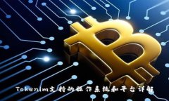 Tokenim支持的操作系统和平台详解