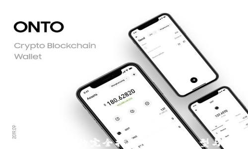 
比特币冷钱包存储的完全指南：安全性、类型与使用技巧