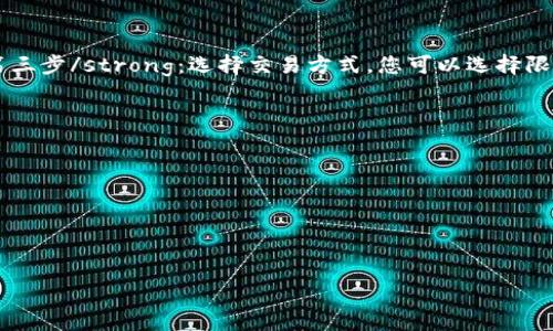 Tokenim客服联系方式与常见问题解答

Tokenim客服, Tokenim支持, Tokenim联系方式, Tokenim常见问题/guanjianci

在数字货币日益普及的今天，Tokenim作为一个专业的区块链平台，向用户提供多样化的服务，包括数字资产交易、钱包管理、区块链资讯等。为了保障用户体验，Tokenim设立了专门的客服团队，以解答用户在使用过程中遇到的各种问题。本文将深入探讨Tokenim的客服联系方式及常见问题解答，帮助用户更好地利用平台。

Tokenim客服联系方式
Tokenim平台致力于为用户提供及时有效的客服支持。用户在使用Tokenim的过程中，如遇到任何问题，可以通过以下几种方式联系我们的客服团队：
ul
    listrong电话联系：/strong用户可以拨打Tokenim的客服热线，具体的联系电话可在Tokenim官网的“联系我们”页面找到。客服热线服务时间一般为工作日的9:00至18:00。/li
    listrong在线客服：/strongTokenim平台提供在线客服功能，用户可以在官方网站的右下角找到在线客服的入口，通过聊天窗口与客服代表实时沟通。/li
    listrong邮箱支持：/strong用户可以将问题发送至Tokenim的官方客服邮箱，客服团队将尽快回复。邮箱地址同样可以在官网的“联系我们”页面找到。/li
    listrong社交媒体：/strongTokenim在各大社交媒体平台上均设有官方账号，用户可以通过这些平台进行咨询，客服人员会在规定时间内回复。/li
/ul

Tokenim常见问题解答

h41. 如何注册Tokenim账户？/h4
许多新用户在进入Tokenim时最关心一件事，那就是如何安全注册一个账户。Tokenim的注册流程非常简单，以下是详细步骤：strong第一步/strong：访问Tokenim官网，并点击右上角的“注册”按钮。strong第二步/strong：填写相关的注册信息，包括电子邮箱、手机号和密码等。在输入邮件地址时，请确认您输入的邮箱是有效的，因为系统会向该邮箱发送激活链接。strong第三步/strong：点击“注册”后，系统将发送一个确认邮件到您的邮箱，请及时前往邮箱查收并点击确认链接，以激活您的账户。strong第四步/strong：注册成功后，您可以返回Tokenim登录并开始使用各项服务。

注册过程中用户可能会遇到一些问题，例如未收到确认邮件，或遇到资料填写错误等。对于未收到确认邮件的问题，用户可以检查邮箱的垃圾邮件文件夹，或尝试重新发送确认邮件。如果忘记密码，可在登录页面点击“忘记密码”，系统会提供重置密码的链接。

h42. Tokenim平台的安全性如何保证？/h4
作为一个数字资产交易平台，Tokenim非常重视用户资产的安全性。首先，Tokenim采用了业界领先的安全方案，包括双重身份验证和数据加密技术。用户在设置账户时，可以选择开启双重身份验证，这一功能有效防止未经授权的登录，有效保护用户的账户安全。

除此之外，Tokenim还会定期进行安全审计与漏洞检测，确保平台系统的运行状态良好。同时，Tokenim支持用户独立管理资产，用户的钱包私钥由用户自行保管，从而避免大部分资金安全隐患。在平台运营过程中，Tokenim还设立了保险基金，以应对任何潜在的黑客攻击或安全事件。确保用户的资产安全是Tokenim的一项核心承诺。

h43. 如何进行数字资产交易？/h4
数字资产交易是Tokenim平台的主要功能之一，以下是如何进行交易的步骤：strong第一步/strong：登录您的Tokenim账户，并确保您的账户中有足够的数字资产余额。strong第二步/strong：在交易界面中，选择您希望交易的数字资产对，例如比特币/以太币。strong第三步/strong：选择交易方式。您可以选择限价交易或市场交易。限价交易允许用户设定买入或卖出价格，而市场交易则会以市场当前价格迅速成交。strong第四步/strong：输入交易数量并确认交易信息，最后点击“确认交易”。

交易过程中可能会遇到的问题包括但不限于网络延迟、交易失败等。出现网络延迟时，用户应耐心等待并确保网络环境良好。如果交易失败，建议用户检查账户余额、交易条件及是否遇上技术故障。

h44. Tokenim如何处理用户投诉和售后服务？/h4
Tokenim重视每一位用户的反馈，无论是使用过程中遇到的问题，还是对平台的建议和投诉，Tokenim都希望能及时回应。用户在投诉时，首先应通过客服热线或在线客服将问题详细描述清楚，提供相关证据，例如交易截图、账户信息等。

对于投诉，Tokenim会设立专门的客户关系管理团队来处理，确保在规定时间内给予答复。如果客服未能及时解决用户的问题，用户还可以通过官方邮箱进行进一步的投诉，或在社交平台上标记Tokenim的官方账号进行反馈。

通过这些举措，Tokenim希望能够搭建起与用户之间的良好沟通桥梁，为用户提供更为满意的服务并解决事务。