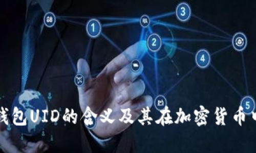 ### 冷钱包UID的含义及其在加密货币中的重要性