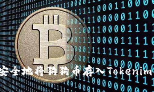 怎么安全地将狗狗币存入Tokenim平台？