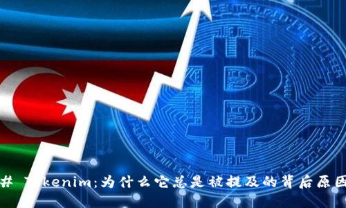 # Tokenim：为什么它总是被提及的背后原因