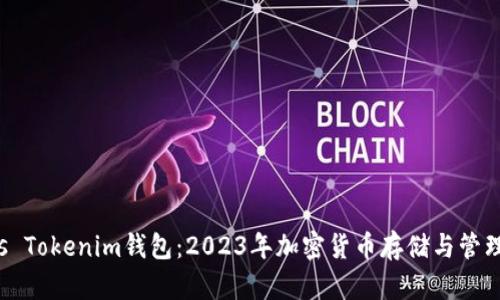 TP钱包 vs Tokenim钱包：2023年加密货币存储与管理全面对比