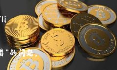 biao ti冷钱包权限不足无法交易的解决方案与预防