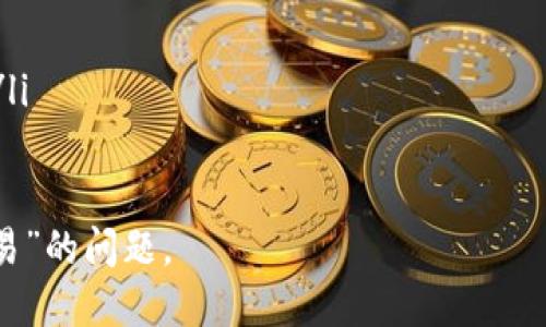 biao ti冷钱包权限不足无法交易的解决方案与预防措施/biao ti
冷钱包, 加密货币, 权限不足, 交易问题/guanjianci

在当今数字货币市场上，越来越多的人选择使用冷钱包来存储他们的加密资产。冷钱包因其高安全性而受到用户的青睐，然而，有时用户会遇到“冷钱包权限不足无法交易”的问题。这一问题不仅影响交易的及时性，也可能导致资产的损失。因此，理解这一问题的本质、解决方法及其预防措施是非常重要的。

本文将深入探讨冷钱包的工作原理、权限不足的原因、解决方案、预防措施以及相关问题的详细解答，帮助用户更好地管理自己的加密资产。

冷钱包的工作原理
冷钱包是一种不连接到互联网的钱包类型，通常使用硬件或纸质形式存储加密货币。这种钱包最大限度地去除了在线交易带来的风险，保护用户的资产不被黑客攻击。

冷钱包通常分为两类：硬件钱包和纸钱包。硬件钱包例如 Ledger 和 Trezor 等，提供了更为便利的管理工具，用户可以通过USB连接到电脑进行交易。相较之下，纸钱包则需要用户手动生成和印刷密钥，从而具有更高的安全性，但使用起来略显复杂。

权限不足的原因
冷钱包出现权限不足的情况，通常是由于几种原因造成的：

ol
    listrong密钥管理不当：/strong冷钱包通常会生成私钥和公钥，用户必须认真保管。若私钥丢失或被损坏，用户将失去对其资产的访问权限。/li
    listrong钱包设置错误：/strong在某些情况下，用户可能会在创建冷钱包时设置了不正确的权限或密码，导致后续无法正常访问。/li
    listrong软件或硬件故障：/strong冷钱包的硬件或软件可能会出现故障，这可能是导致权限不足的直接原因。定期更新和维护设备非常重要。/li
    listrong网络安全问题：/strong虽然冷钱包不直接连接网络，但在进行与热钱包或交易所交互时，如果网络环境不安全，也可能导致权限不足的问题。/li
/ol

解决方案
面对“冷钱包权限不足无法交易”的问题，我们可以采取以下解决方案：

ol
    listrong恢复私钥：/strong如果用户丢失了访问冷钱包的密钥，可以尝试使用备份文件或助记词进行恢复。这些信息应安全储存，以便在需要时能够访问。/li
    listrong检查钱包设置：/strong用户可以通过硬件或软件检查钱包的设置，确保没有错误的权限配置。如果不确定，可以查阅制造商的支持文档或联系他们的客服。/li
    listrong更新软件：/strong定期更新冷钱包的固件和管理软件，以确保能够正常使用，并避免因软件故障导致的权限问题。/li
    listrong寻求专业帮助：/strong若问题复杂，可以考虑寻求专业的技术支持，确保获取必要的帮助以解决钱包权限问题。/li
/ol

预防措施
为了减少因权限不足而无法交易的问题，用户可以采取以下预防措施：

ol
    listrong妥善管理密钥：/strong确保所有密钥的安全，使用安全的方法（如安全文档）进行存储，避免数字存储的风险。/li
    listrong定期检查钱包状态：/strong用户应定期检查钱包的设置和状态，确保其正常工作，并进行必要的安全更新。/li
    listrong了解用户权限：/strong熟悉有关冷钱包的权限和使用说明，理解每个选项和设置的意义，防止因误操作造成的权限不足。/li
    listrong培训与学习：/strong参加相关的学习课程，或参与社区，了解最新的安全措施和管理方法，提升自身的管理水平和应对能力。/li
/ol

相关问题1：如何有效备份冷钱包？
备份冷钱包是确保加密资产安全的重要步骤。对于冷钱包的备份，通常有以下几个关键步骤：

ol
    listrong生成助记词：/strong大多数冷钱包在创建时都会生成一组助记词。用户应确保将其完全记录，并安全存储，避免与网络连接。助记词是一种恢复钱包的关键。/li
    listrong保存私钥：/strong在冷钱包生成后，用户会得到一组私钥。务必将此信息安全存储，最好是以纸质形式保存，而不是在网络上进行存储。/li
    listrong多地点存储：/strong为了防止因意外（如火灾、洪水等）而损失备份，用户可以选择在不同地点存储备份。例如，将一份备份存放在家中，另一份存放在银行保险箱中。/li
    listrong定期检查备份有效性：/strong确保定期检查备份信息的可用性，必要时进行更新和替换。如果使用冷钱包进行任何重置或更改，确保相应的备份文件也得到更新。/li
/ol

相关问题2：冷钱包与热钱包的区别是什么？
冷钱包与热钱包是加密货币存储的两种主要方式，各自具有不同的特点与适用场景：

ol
    listrong安全性：/strong冷钱包因不连接互联网而具有更高的安全性，适合长时间存储资产。相比之下，热钱包则通过网络进行常规交易，其安全性相对较低，更容易遭受黑客攻击。/li
    listrong使用便利性：/strong热钱包方便快捷，适合频繁交易及小额资金管理。而冷钱包通常会涉及更繁琐的操作，且不适合频繁交易。/li
    listrong适用场景：/strong对于长期投资者，冷钱包更为合适。而对于日常交易用户，热钱包则提供了更快的交易速度和便利性。/li
/ol

相关问题3：如何判断冷钱包是否已经失效？
判断冷钱包是否失效，可以通过以下几个方面进行考虑：

ol
    listrong能够正常登录：/strong尝试使用助记词或密钥进行登录，如果无法进入钱包则可能存在失效的问题。/li
    listrong交易记录检查：/strong查看冷钱包中记录的交易是否正常。如果发现无法进行交易，或者交易记录出现异常，建议进行进一步检查。/li
    listrong设备状态检测：/strong如果使用的是硬件钱包，查看设备指示灯和显示屏是否正常工作，确保没有硬件故障。/li
/ol

相关问题4：冷钱包资产丢失能否恢复？
冷钱包中的资产丢失后的恢复情况，取决于用户在缄口自己的安全措施。

ol
    listrong私钥和助记词备份：/strong如果用户有妥善的私钥和助记词备份，通常可以通过这些信息恢复钱包中的资产。/li
    listrong技术支持：/strong如果备份信息丢失、损坏，用户可以尝试联系冷钱包制造商的支持团队，看看是否有其他恢复方法。/li
    listrong需保持警惕：/strong在恢复过程中要保持警惕，确保你的操作不会陷入钓鱼或诈骗的陷阱，建议通过官方途径获得帮助。/li
/ol

综上所述，了解冷钱包的特性、管理原则及其可能遇到的问题，用户可以更好地保障自己的加密资产安全，减少“冷钱包权限不足无法交易”的问题。