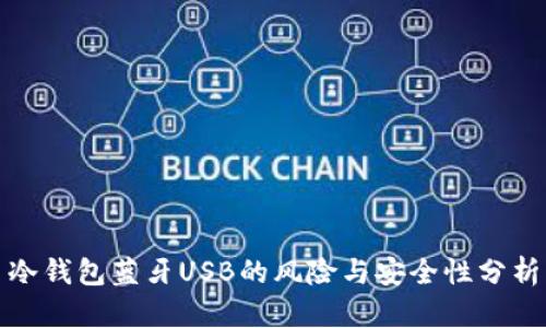 冷钱包蓝牙USB的风险与安全性分析