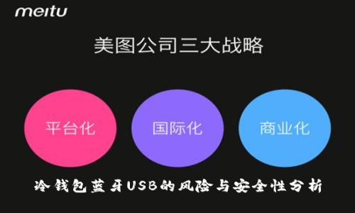 冷钱包蓝牙USB的风险与安全性分析