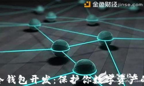 
数字货币冷钱包开发：保护你数字资产的安全之道